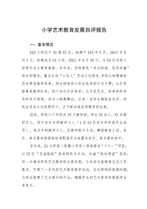 小学艺术教育发展自评报告.docx