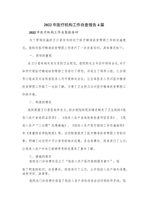 2022年医疗机构工作自查报告4篇.docx