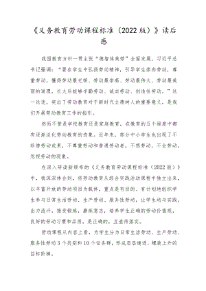 《义务教育劳动课程标准（2022版）》读后感.docx