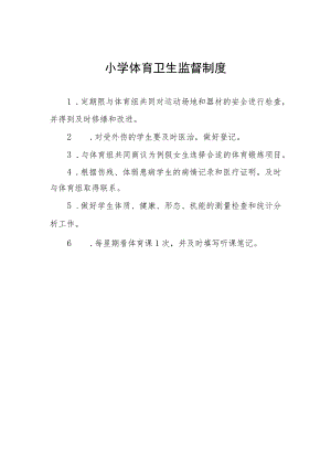 小学体育卫生监督制度.docx