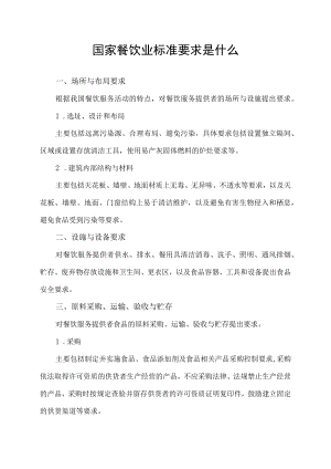 国家餐饮业标准要求是什么.docx