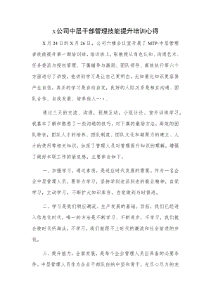 x公司中层干部管理技能提升培训心得.docx