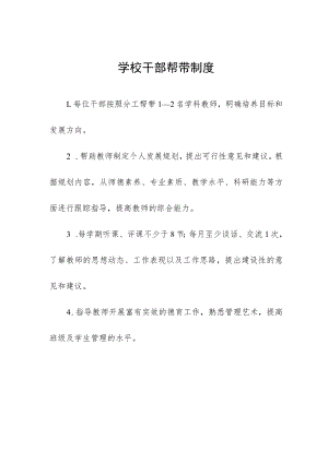 学校干部帮带制度.docx