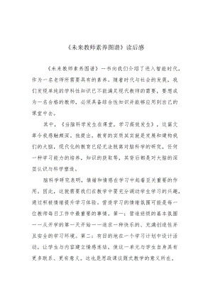 《未来教师素养图谱》读后感.docx