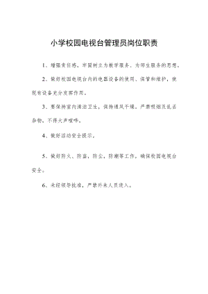 小学校园电视台管理员岗位职责.docx