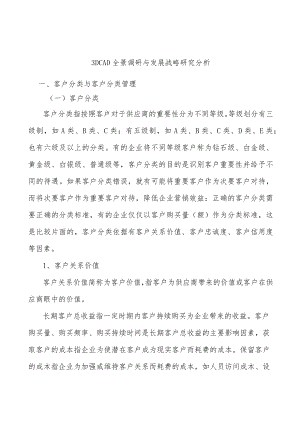 3DCAD全景调研与发展战略研究分析.docx