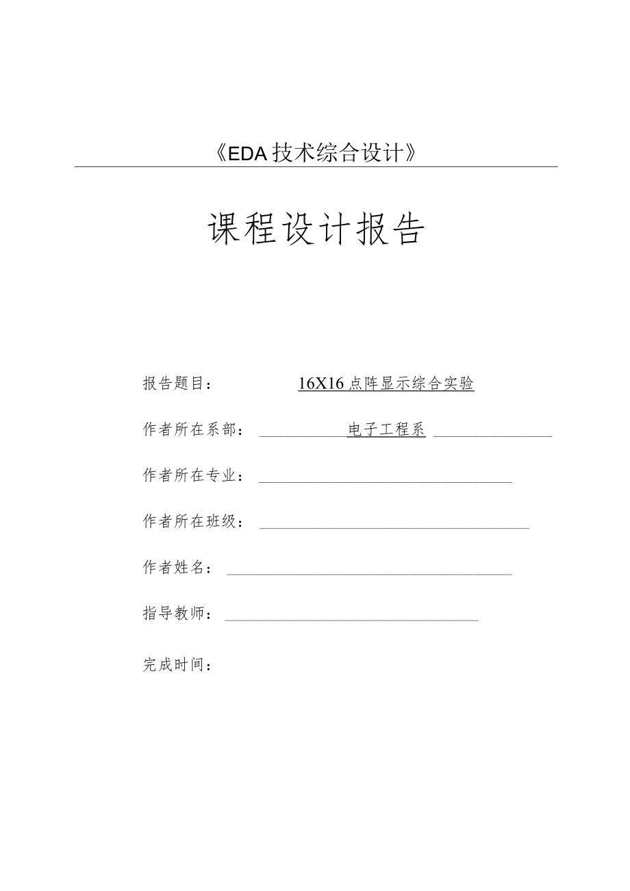 16×16点阵显示综合实验.docx_第1页