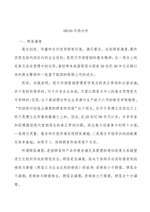 3DCAD市场分析.docx