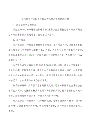 空间设计行业投资价值分析及发展前景预测分析.docx