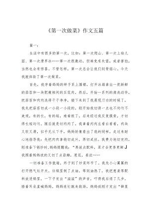 《第一次做菜》作文五篇.docx
