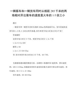 一辆客车和一辆货车同时从相距285千米的两地相对开出客车的速度是火车的1.5倍三小.docx