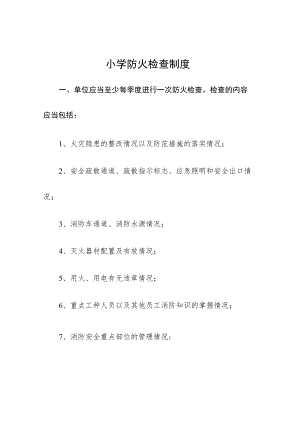 小学防火检查制度.docx