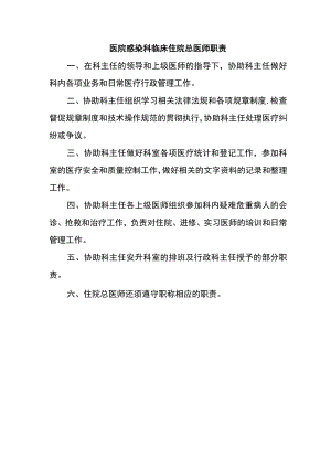 医院感染科临床住院总医师职责.docx