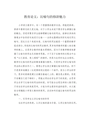 教育论文：比喻句的修辞魅力.docx