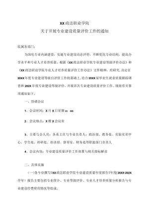 XX政法职业学院关于开展专业建设质量评价工作的通知.docx