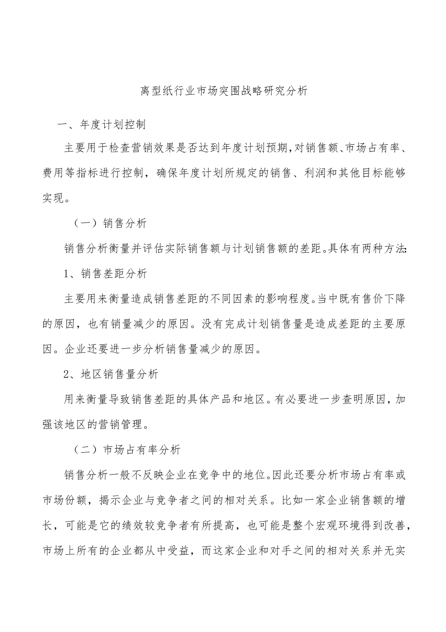 离型纸行业市场突围战略研究分析.docx_第1页