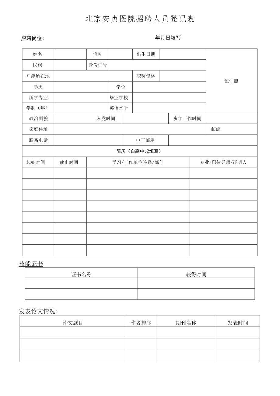 招聘人员登记表.docx_第1页