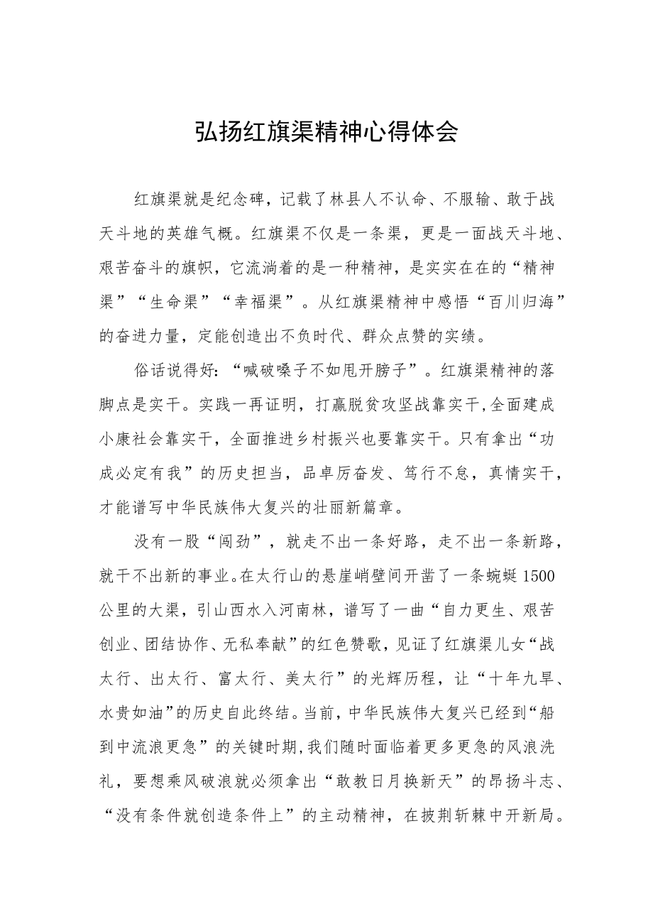 弘扬红旗渠精神心得体会.docx_第1页