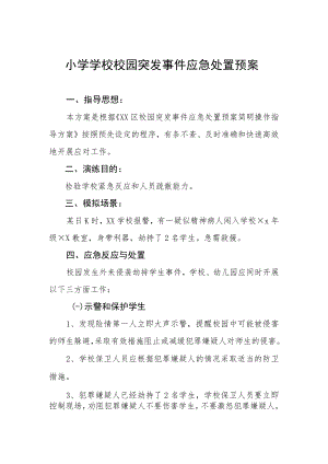 小学学校校园突发事件应急处置预案.docx
