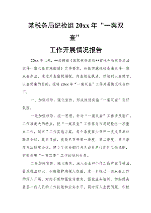 某税务局纪检组20xx年“一案双查”工作开展情况报告.docx
