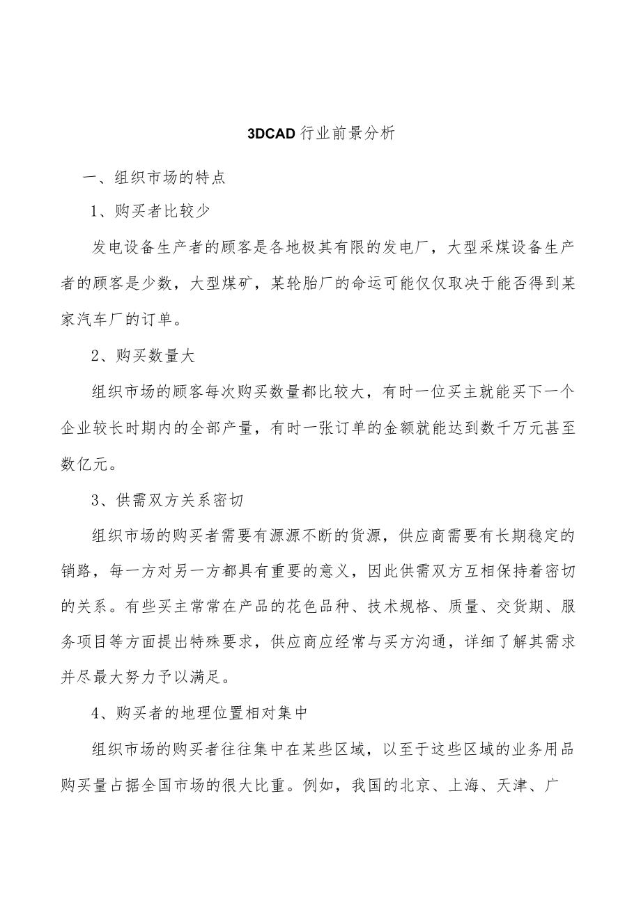 3DCAD行业前景分析.docx_第1页