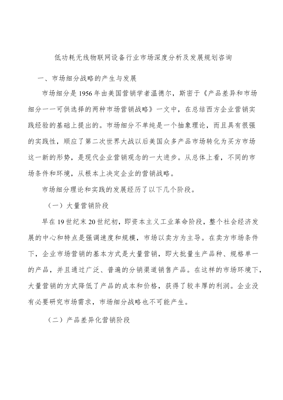 低功耗无线物联网设备行业市场深度分析及发展规划咨询.docx_第1页