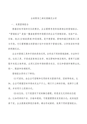 全球聚苯乙烯发展概况分析.docx