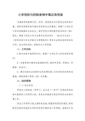 小学预防与控制食物中毒应急预案.docx