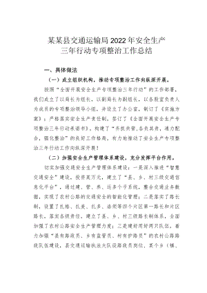 某某县交通运输局2022年安全生产三年行动专项整治工作总结.docx