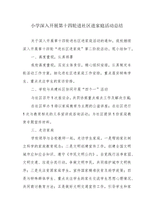 小学深入开展第十四轮进社区进家庭活动总结.docx