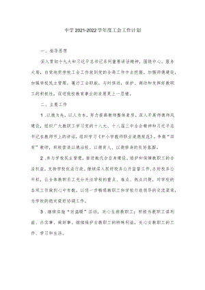 中学2021－2022学年度工会工作计划.docx