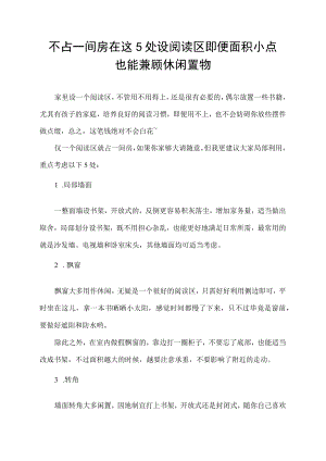 不占一间房 在这5处设阅读区 即便面积小点 也能兼顾休闲置物.docx