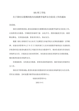 XX理工学院关于国庆长假期间校内实践教学场所安全防范工作的通知.docx