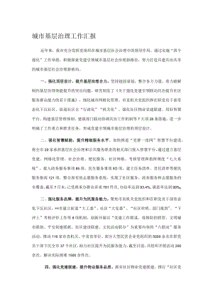 城市基层治理工作汇报.docx