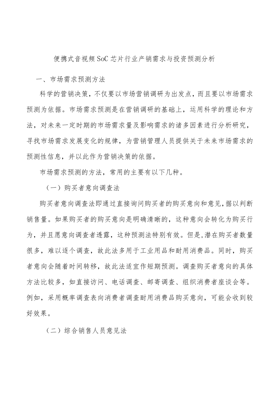 便携式音视频SoC芯片行业产销需求与投资预测分析.docx_第1页