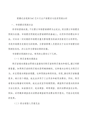 便携式音视频SoC芯片行业产销需求与投资预测分析.docx