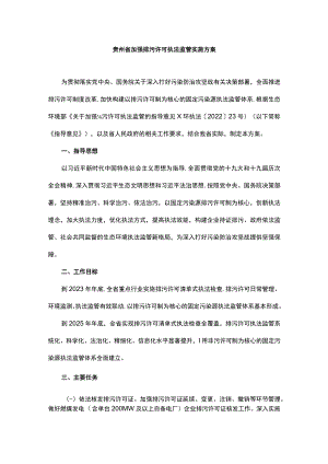 《贵州省加强排污许可执法监管实施方案》全文及解读.docx