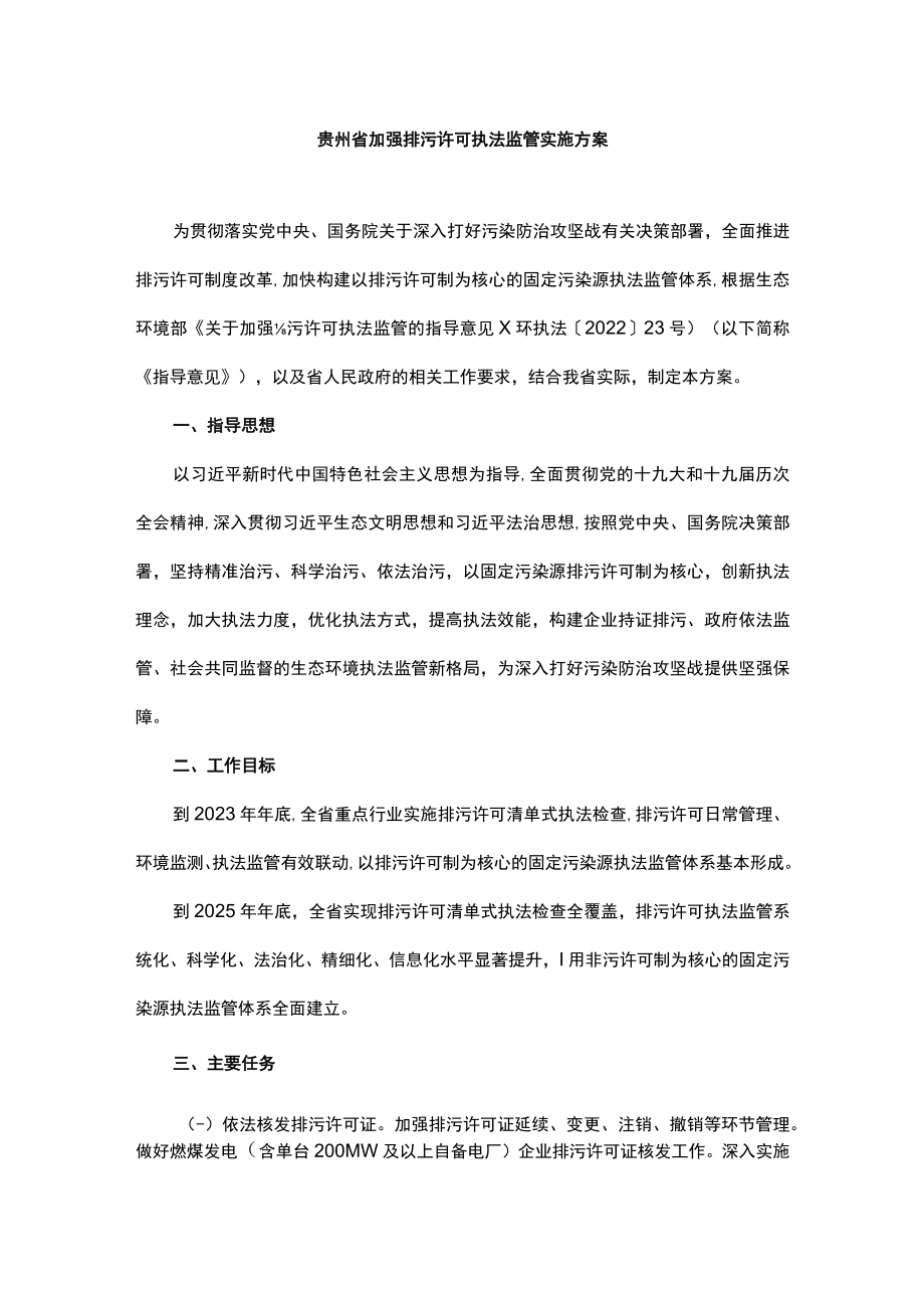 《贵州省加强排污许可执法监管实施方案》全文及解读.docx_第1页