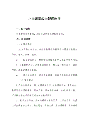 小学课堂教学管理制度.docx