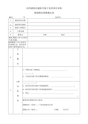 勘察表（空表）模板.docx