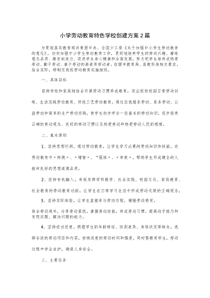 小学劳动教育特色学校创建方案2篇.docx