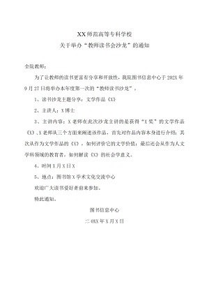 XX师范高等专科学校关于举办“教师读书会沙龙”的通知.docx