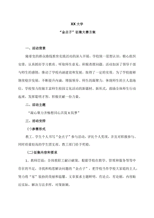 XX大学“金点子”征集大赛方案.docx