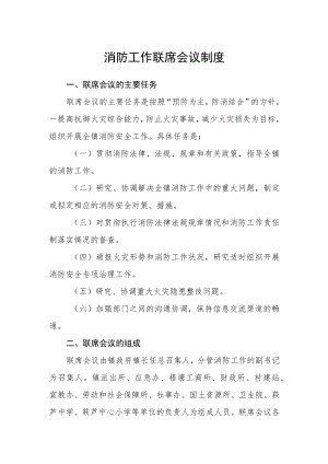 消防工作联席会议制度.docx