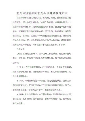 幼儿园疫情期间幼儿心理健康教育知识.docx
