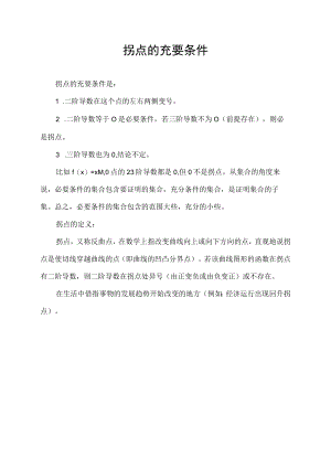 拐点的充要条件.docx
