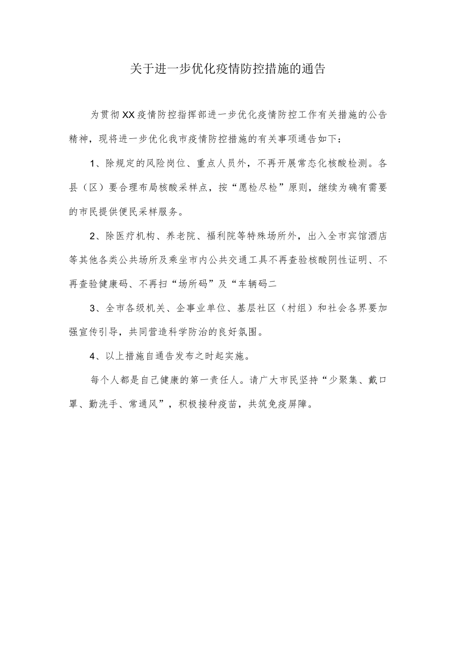 关于进一步优化疫情防控措施的通告.docx_第1页