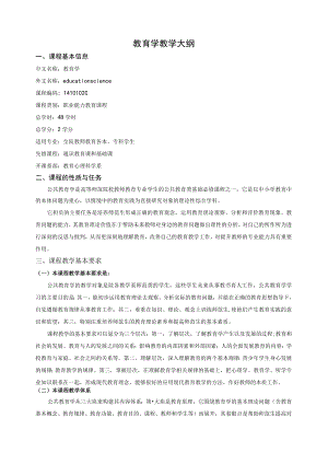 教育学教学大纲.docx