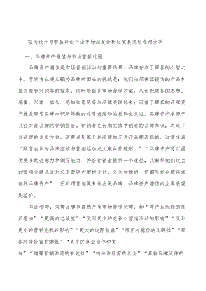 空间设计与软装陈设行业市场深度分析及发展规划咨询分析.docx