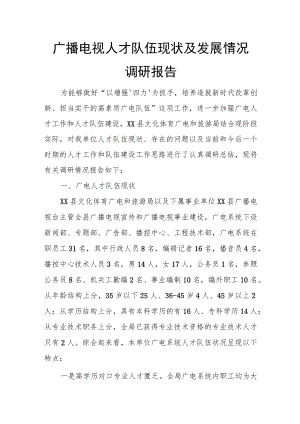广播电视人才队伍现状及发展情况调研报告.docx